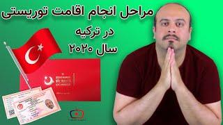 نحوه دریافت اقامت ترکیه بدون حق دلالی