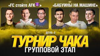 ТУРНИР ЧАКА ДЕНЬ 2 - FC стойте AFK и БАБУИНЫ НА МАШИНЕ