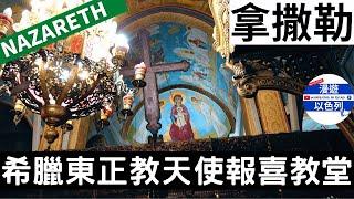 NAZARETH 拿撒勒景點 － 希臘東正教 天使報喜教堂 －漫遊以色列 －漫遊拿撒勒 － 以色列自助旅遊