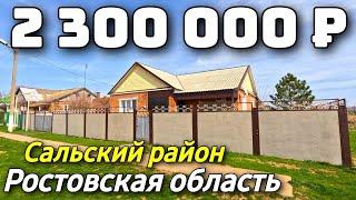 Продается дом  за 2 300 000 рублей тел 8 928 420 43 58 Ростовская область