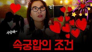속궁합 #싱글 #갱년기 #연애 #싱글 #이혼 #돌싱 #divorce #도토리 #도토리나무 #도토리나무와모닥불