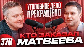 Ярдрей заказал Матвеева! Фабрикация, задержание и арест! Прекращение уголовной заказухи