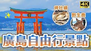 2023廣島自由行必去景點世界遺產嚴島神社、必吃烤牡蠣、宮島一日遊！尾道千光寺公園、下瀨美術館、山口錦帶橋、愛媛道後溫泉飯店推薦｜廣島機場周邊景點攻略・日本旅遊4K