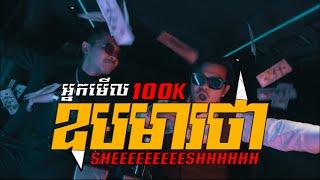 HENG -  "ឧបមារថា" (feat RAVEN BLAZE) [OFFICIAL MV]