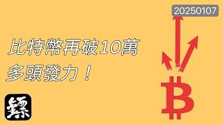 比特幣，穩住10萬，破浪上行！下一步110K？