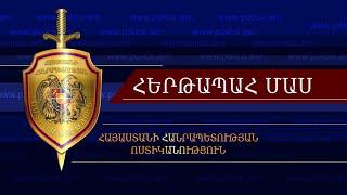 «Հերթապահ մաս» 03․08․2022 / Hertapah mas