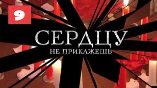 МЕГА-СЕРИАЛ О ЛЮБВИ И ЖИЗНИ! Сердцу не прикажешь. 9 Серия. Мелодрама. Лучшие сериалы