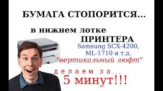 Samsung SCX4200, ML1710, 1520, Xerox 3120, 3119 - бумага застревает в лотке, вертикальный люфт лотка