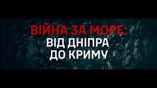 “Війна за море: від Дніпра до Криму”
