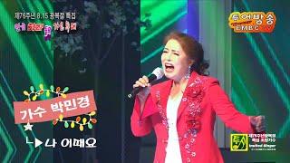 가수 박민경 ~ 나어때요 제76주년 815 광복절특집 인기스타들의 가요무대 초청가수, 무대 ~ 화성Sky, 기획 촬영 연출 등 모든 제작 ~ 투어방송 EMBCTV