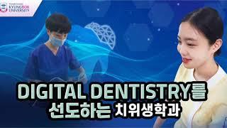 경복대학교 치위생학과를 알린다