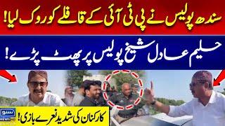 PTI Leader Haleem Adil Expresses Anger Towards Sindh Police | PTI Jalsa Updates | Islamabad Jalsa