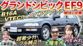 ホンダが世界を席巻した時代の名車【 グランドシビック EF9 】 土屋圭市 もB16A VTECに舌鼓！現在の中古車相場と純正の内外装を解説