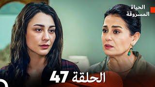 الحياة المسروقة الحلقة 47 FULL HD (Arabic Dubbed)
