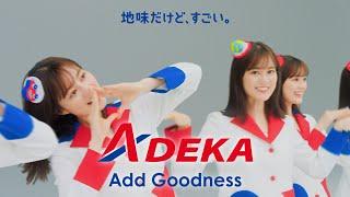 ＡＤＥＫＡ CM「素財姫（ＡＤＥＫＡダンス）篇」15秒