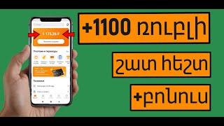 +1100 ՌՈՒԲԼԻ ԱՅՍ ԿԱՅՔԻՑ | inchpes gumar ashxatel internetov