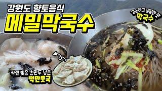 강원도 횡성 둔내막국수 / 5천원 막국수, 떡만둣국 먹방 / 손만두, 메밀막국수 / 미슐랭도 모르는 강원도 맛집 추천 / Korean buckwheat noodles