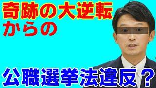 逆風に負けず当選がまさかの公職選挙法違反