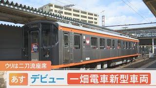 一畑電車の新型車両8000系　ウリは全国屈指の二刀流座席