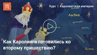 Книга в каролингской культуре - Александр Сидоров