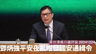 鄧炳強平安夜發通緝令 行為惡劣同日軍一啲分別都無 連大中華膠都唔放過 呢個政權一啲道理都唔會講  黃世澤直播評論 20241224