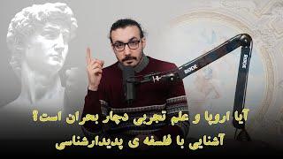 آیا اروپا و علم تجربی دچار بحران است؟ آشنایی با فلسفه ی پدیدارشناسی