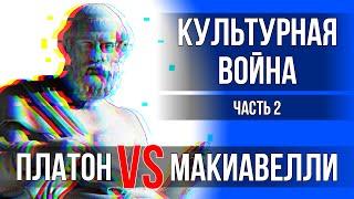 Культурная война - 2. Платон и Макиавелли