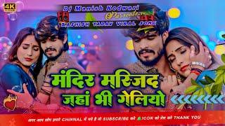 Mandir Masjid Jaha Bhi Geliyo। Aashish Yadav Ka Sad Song Dj Remix 2025। Dj Manish Kodwari