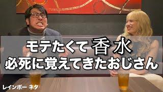 【コント】モテたくて香水必死に覚えてきたおじさん