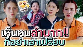 เห็นคนลำบาก..ก็อย่าไปเอาเปรียบ !! (ละครสั้น) - ปัง ปัง แชนแนล