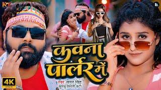 #video - #samarsingh -  कवना पार्लर में  - #khushbutiwarikt - Kawana Parlour Me - Bhojpuri Rap Song