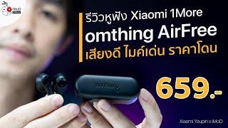 รีวิว Xiaomi 1More รุ่น omthing AirFree หูฟังไร้สาย คุณภาพเสียงน้อง ๆ AirPods Pro !!