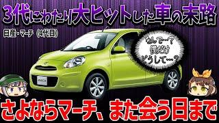 【しくじり車】海外生産によるコストダウンと日本市場軽視が仇に？ 日産・マーチの栄光と凋落【ゆっくり解説】