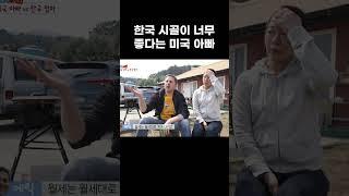 한국 시골이 너무 좋다는 미국 아빠 #EBS스토리 #Shorts