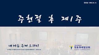 장호원제일감리교회 1월9일 주일예배