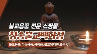 대구불교용품백화점 청송불교백화점