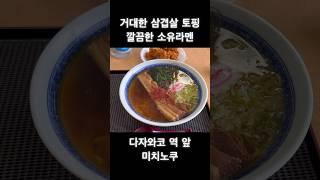 부드럽고 짭쪼롬하게 조려진 통삼겹살이 먹음직스럽게 토핑 된 깔끔한 국물의 소유라멘과 바삭바삭한 가라아게~ 일본 시골역 앞 맛집! #1일1미식 #1day1delicious