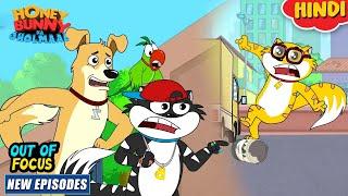 आउट ऑफ़ फोकस | Honey Bunny New Episodes In Hindi | Cartoon For Kids | YO Kids