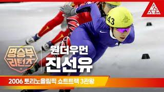 2006 토리노 올림픽 쇼트트랙 1000m, 1500m, 3000m 계주ㅣ진선유 [습츠_명승부 리턴즈]