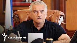 Аксенов проводит очередную «национализацию» | Радио Крым.Реалии