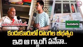 కందుకూరు లో దొంగల బీభత్సం..| Latest News updates | Sumantv Kandukur