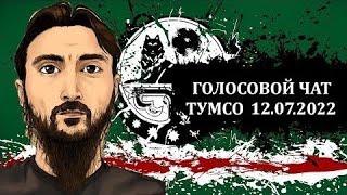 Голосовой чат Тумсо Абдурахманова 12.07.2022 (на Чеченском языке)