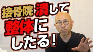 接骨院経営はもう限界？整体院にしたほうがいい？