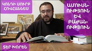 #ամուսնություն և բաժանում։ Հոգևոր #զրույց Տեր Խորեն #քահանա Amusnutyun ev bazhanum #qaroz