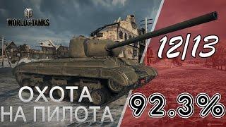 Охота на "Пилота" 92.3%!  12/15  Последний рубеж! | WoT | 1G0Rec/УГАРика