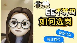 篱笆教育 | 北美EE求职不转码有哪些求职方向？如何选岗？