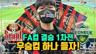 [FA컵 직관] 봐바 K리그 | 결승전 다운 혈투 | FC서울 시즌 마지막 홈경기 | 수호신들과의 직관 | FC서울 vs  전북현대 FA컵 결승 1차전