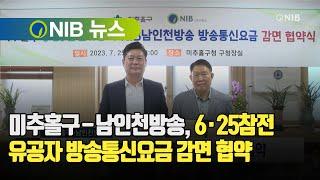 [NIB 뉴스] 미추홀구-남인천방송, 6·25참전 유공자 방송통신요금 감면 협약