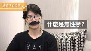 什麼是無性戀？囧星人解釋給你聽