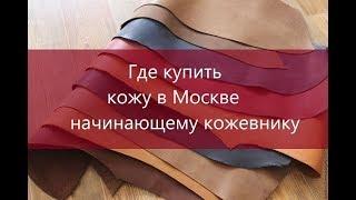 Где купить кожу в Москве начинающему кожевнику?